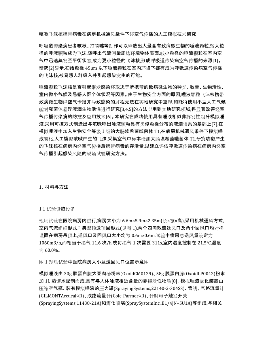 咳嗽飞沫核携带病毒在病房机械通风条件下经空气传播的人工模拟技术研究_第1页