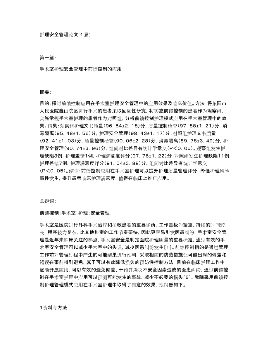 护理安全管理论文(4篇)_第1页