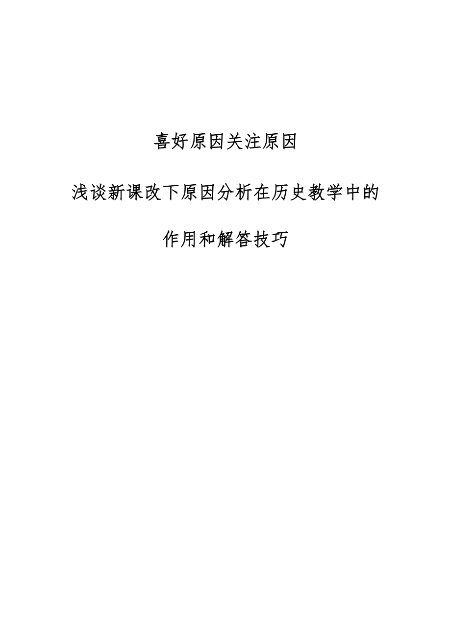 喜好原因关注原因-浅谈新课改下原因分析在历史教学中的作用和解答技巧_第1页
