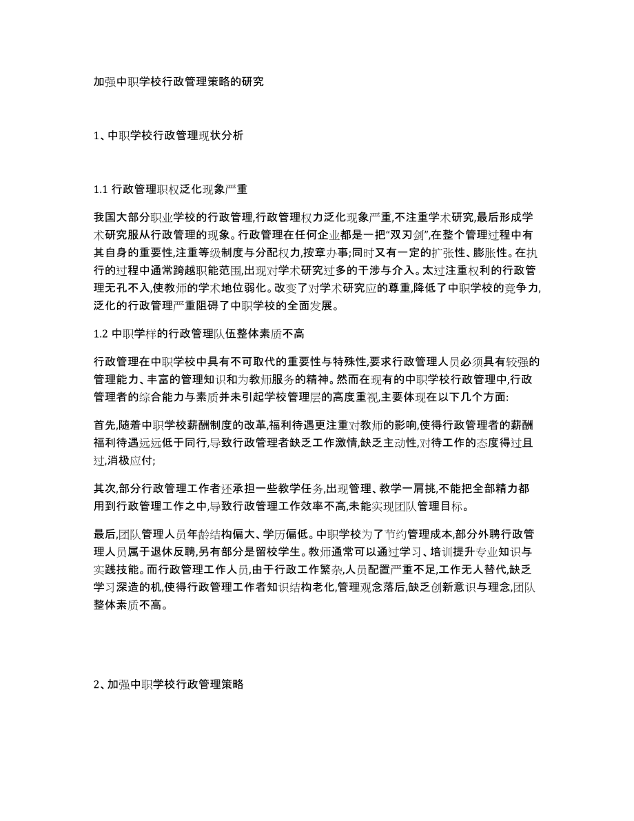 加强中职学校行政管理策略的研究_第1页