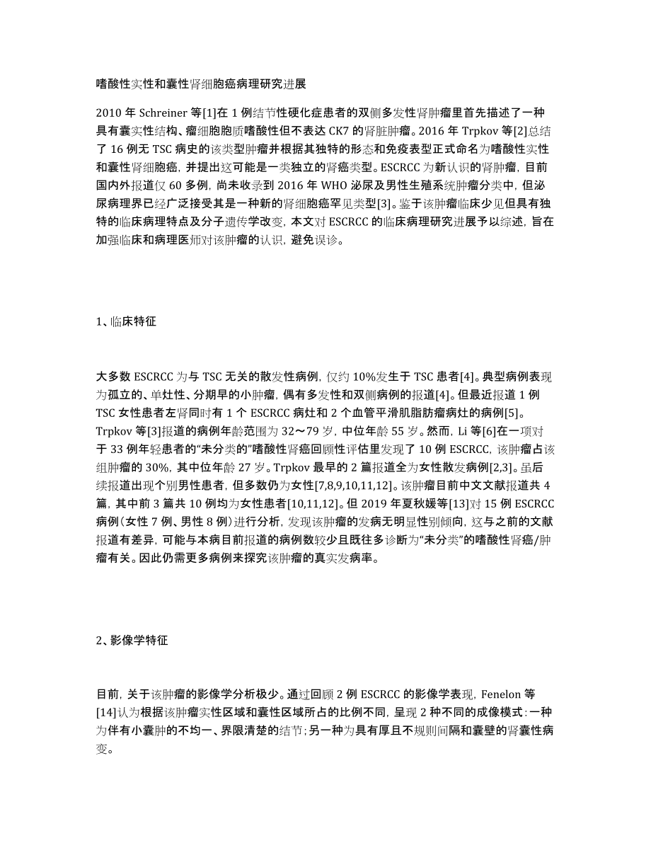 嗜酸性实性和囊性肾细胞癌病理研究进展_第1页