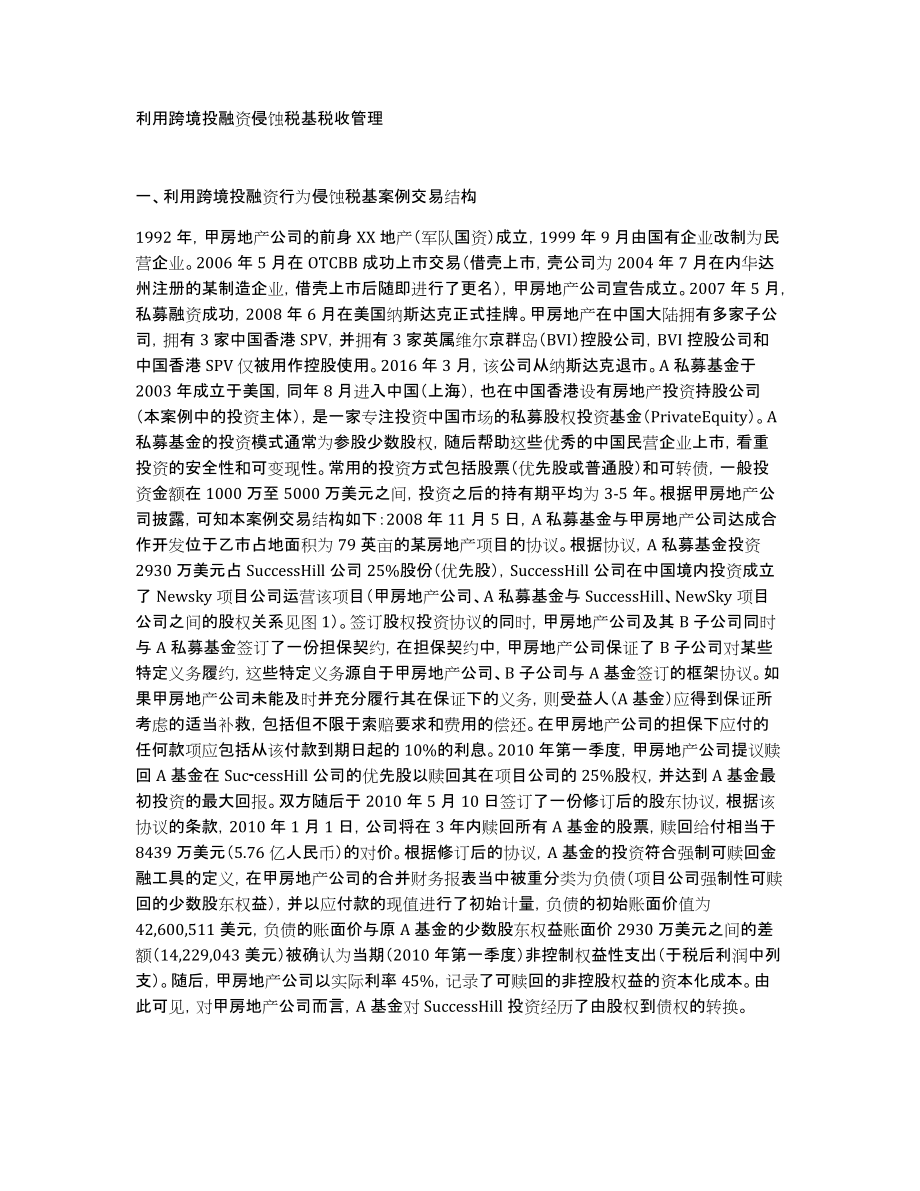 利用跨境投融资侵蚀税基税收管理_第1页