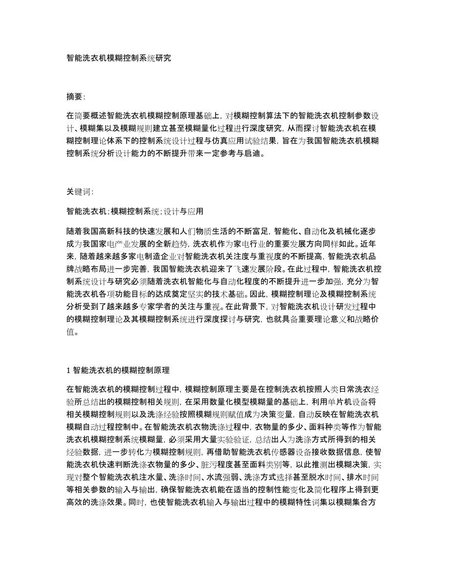 智能洗衣机模糊控制系统研究_第1页