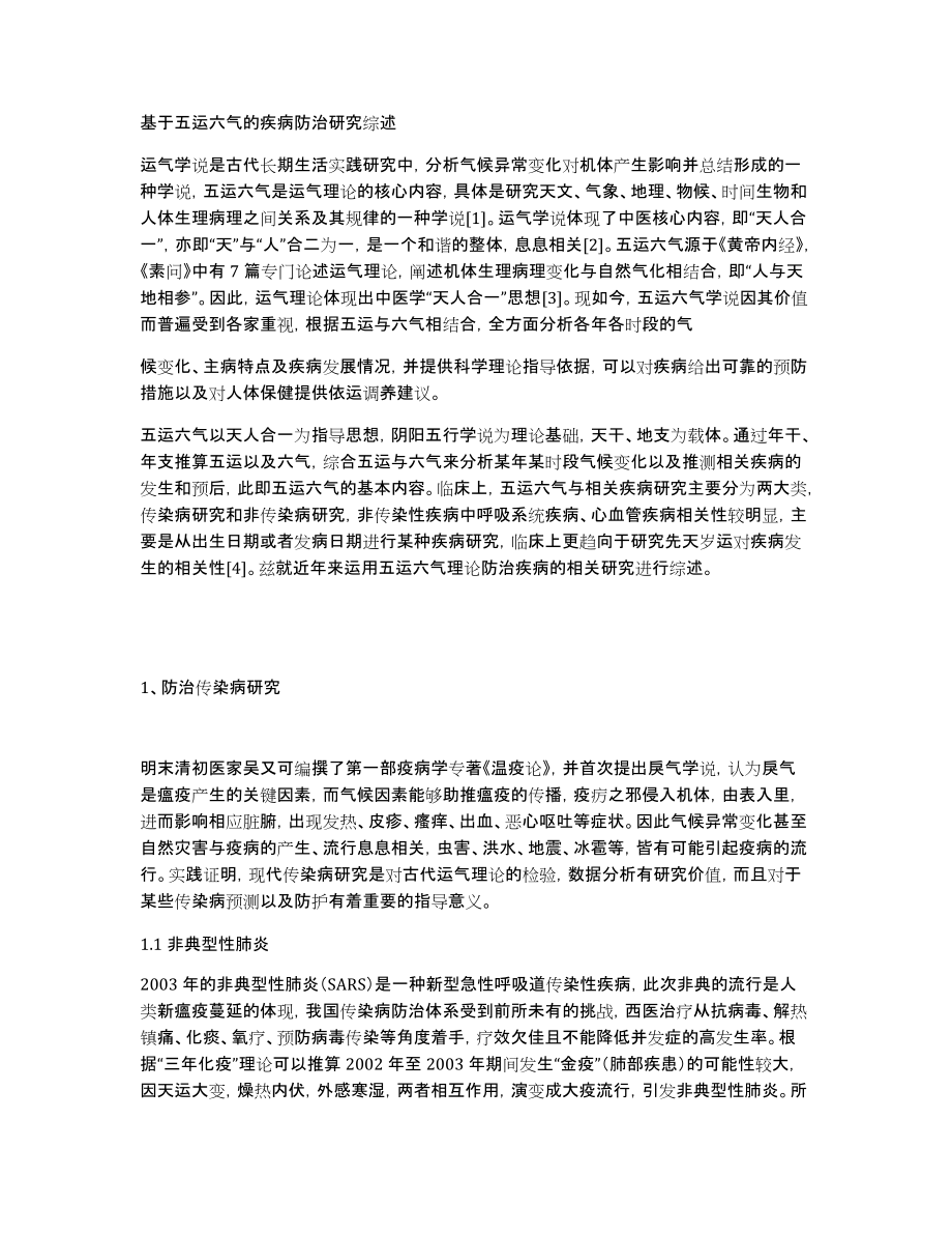基于五运六气的疾病防治研究综述_第1页