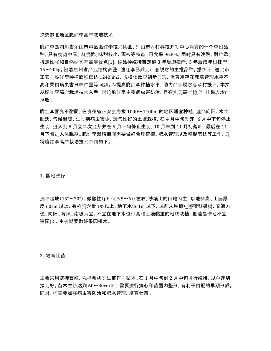 探究黔北地区脆红李高产栽培技术_第1页