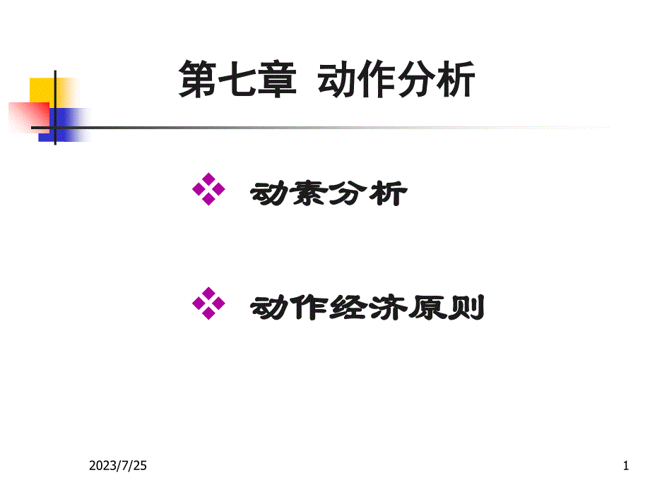 标准工时动作分析_第1页