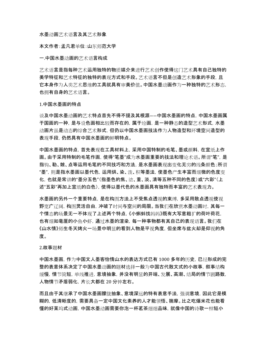 水墨动画艺术语言及其艺术形象_第1页