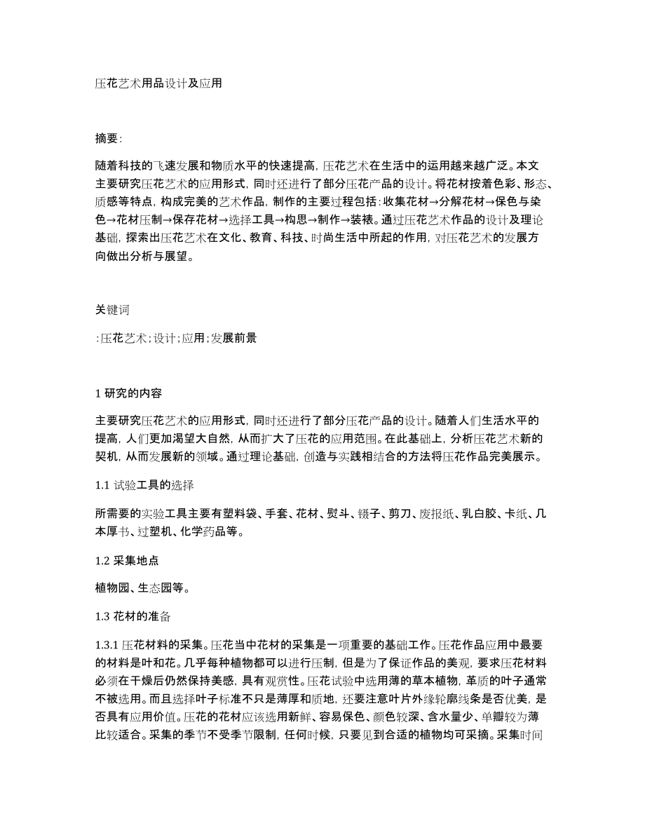 压花艺术用品设计及应用_第1页
