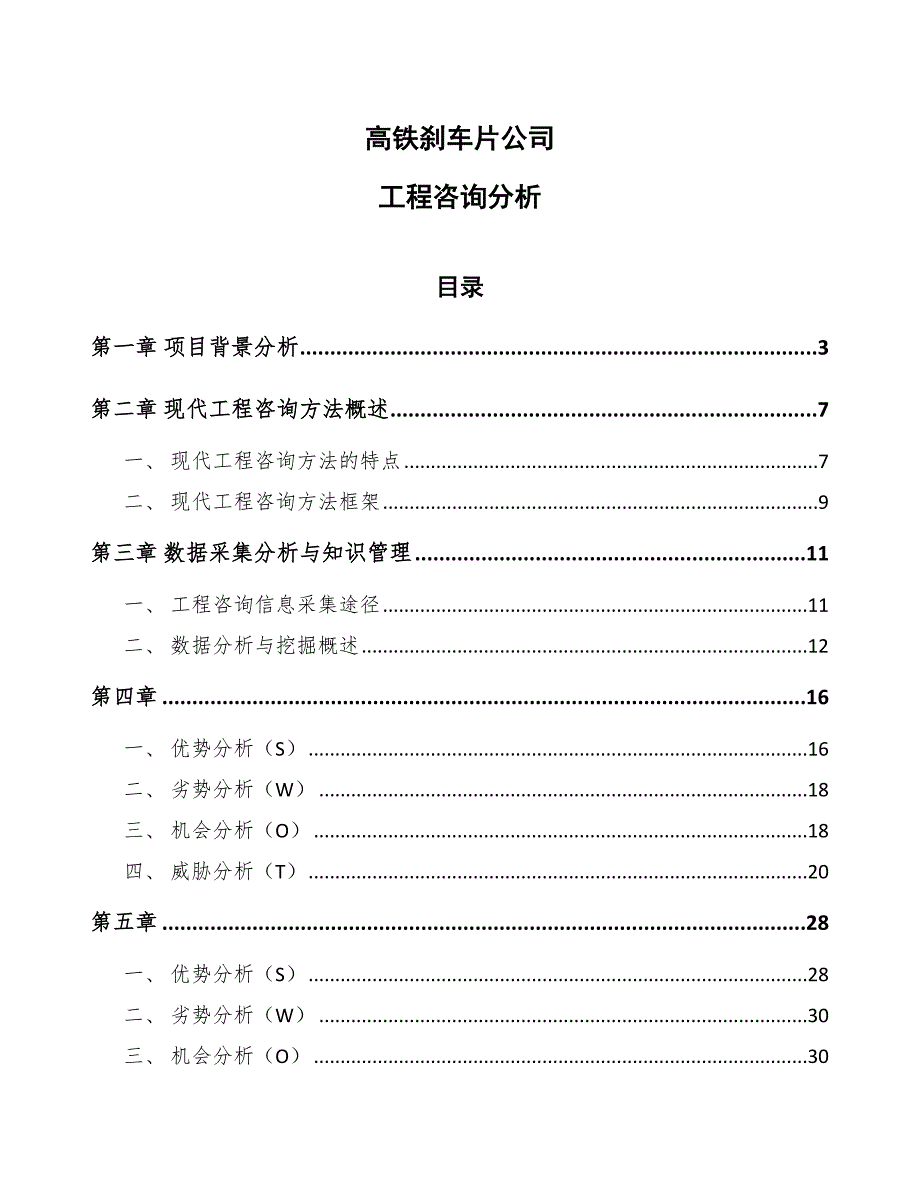 高铁刹车片公司工程咨询分析（参考）_第1页