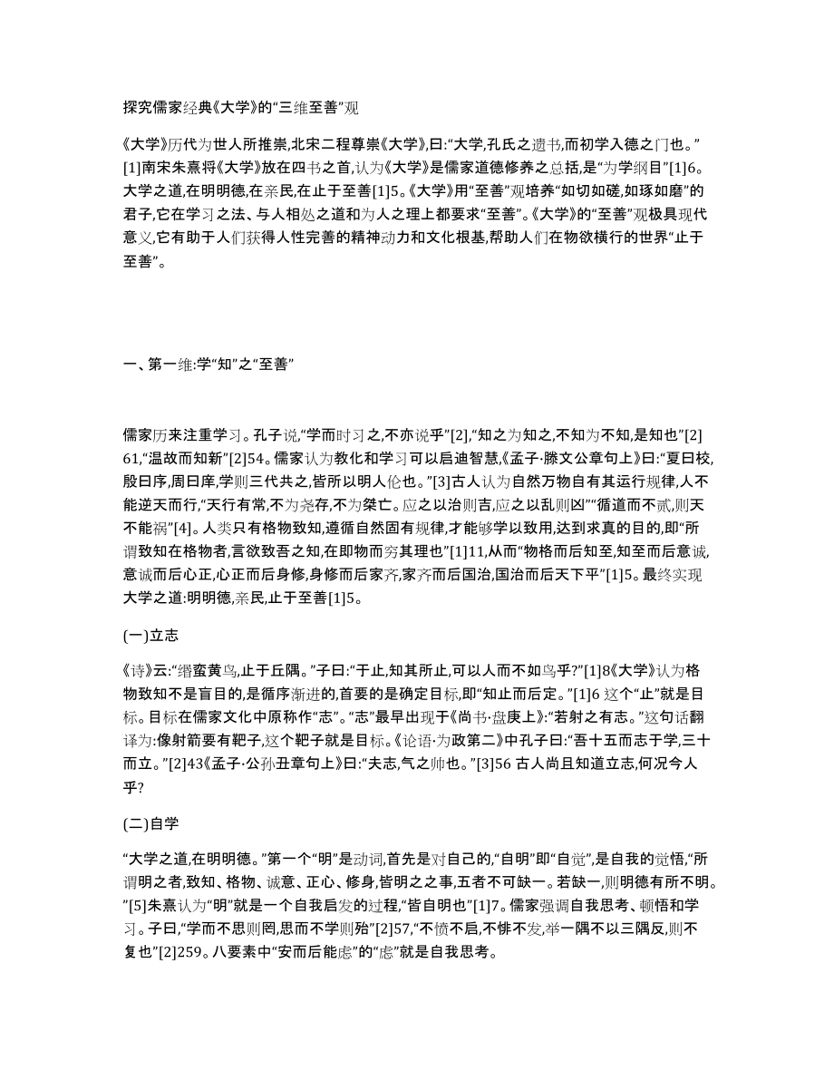 探究儒家经典《大学》的“三维至善”观_第1页