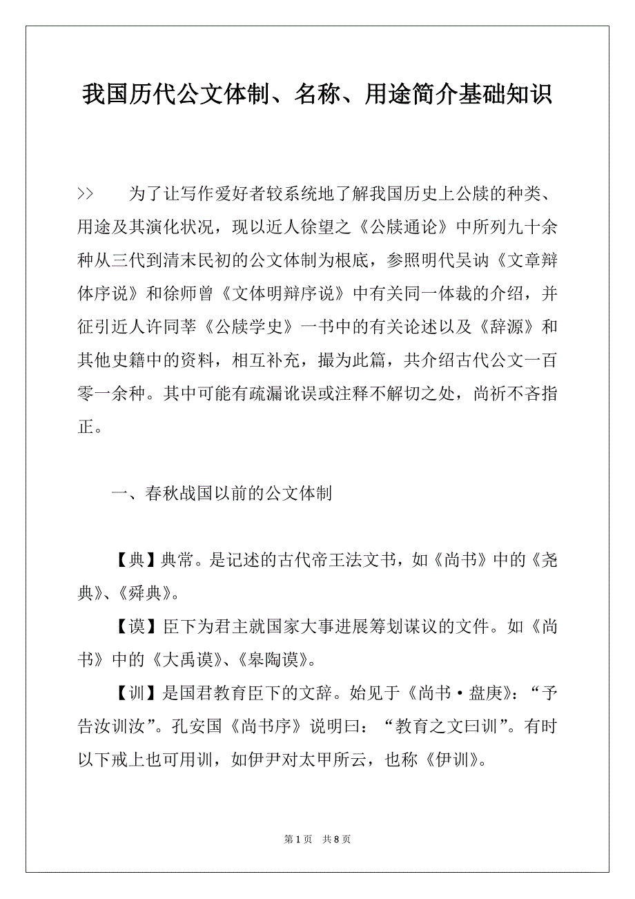 我国历代公文体制、名称、用途简介基础知识_第1页