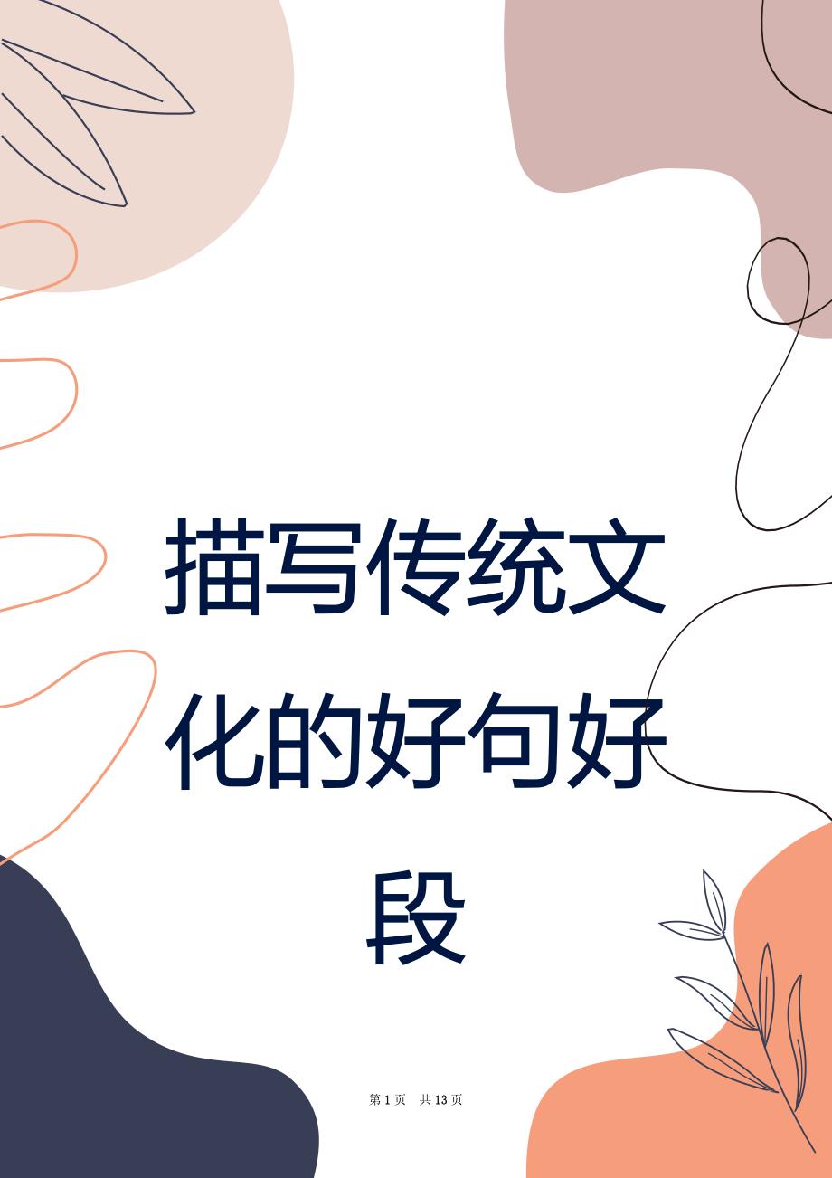 描写传统文化的好句好段_第1页