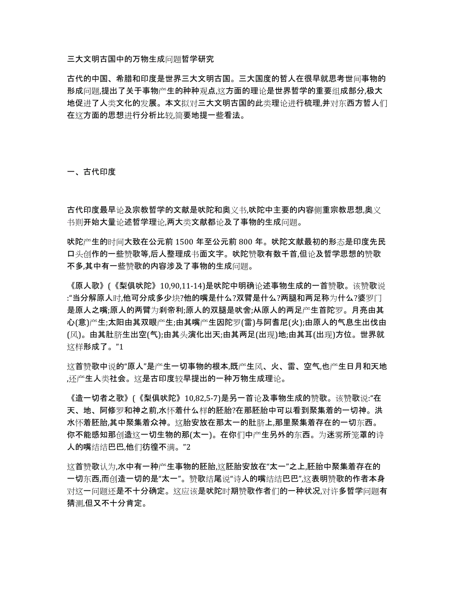 三大文明古国中的万物生成问题哲学研究_第1页