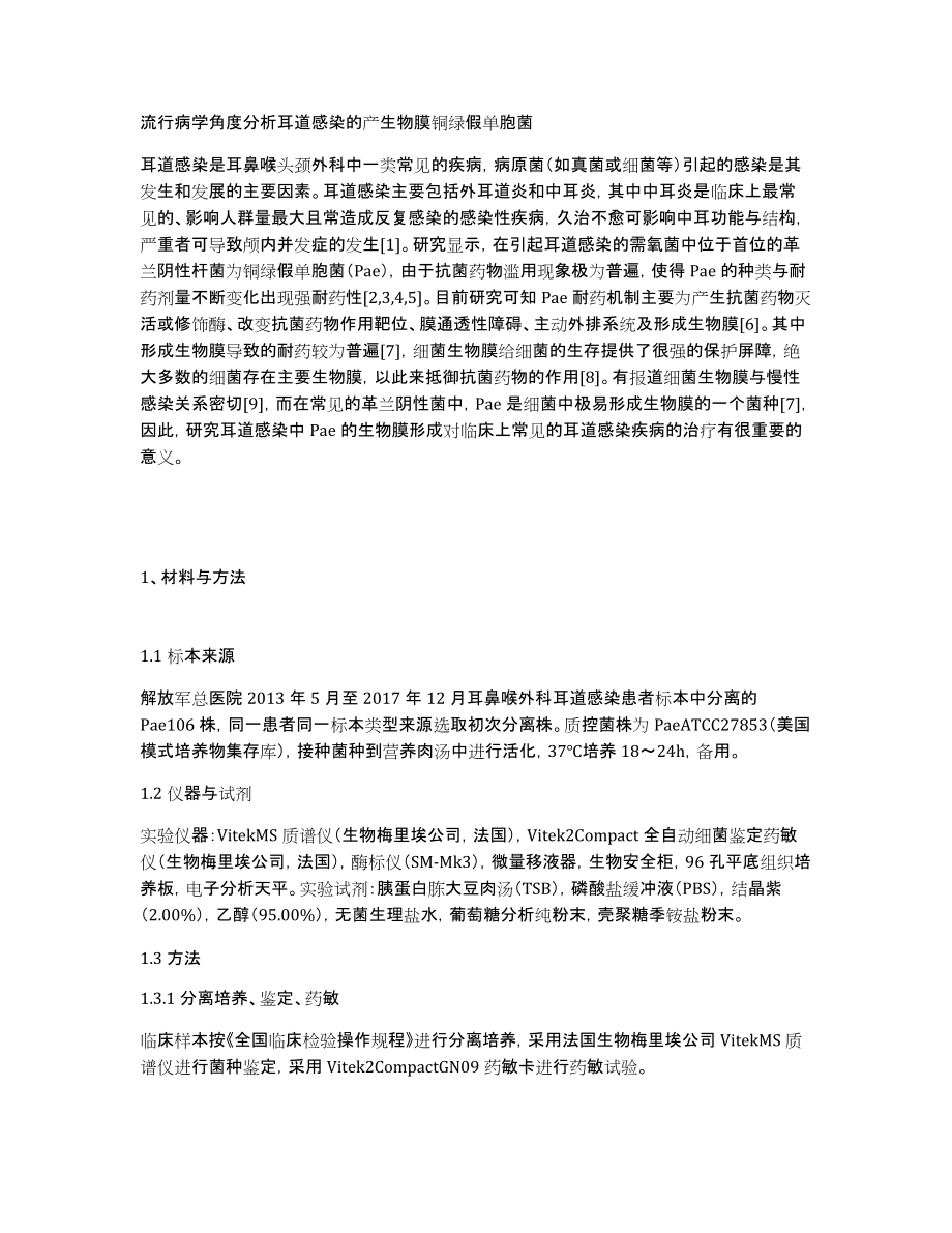 流行病学角度分析耳道感染的产生物膜铜绿假单胞菌_第1页