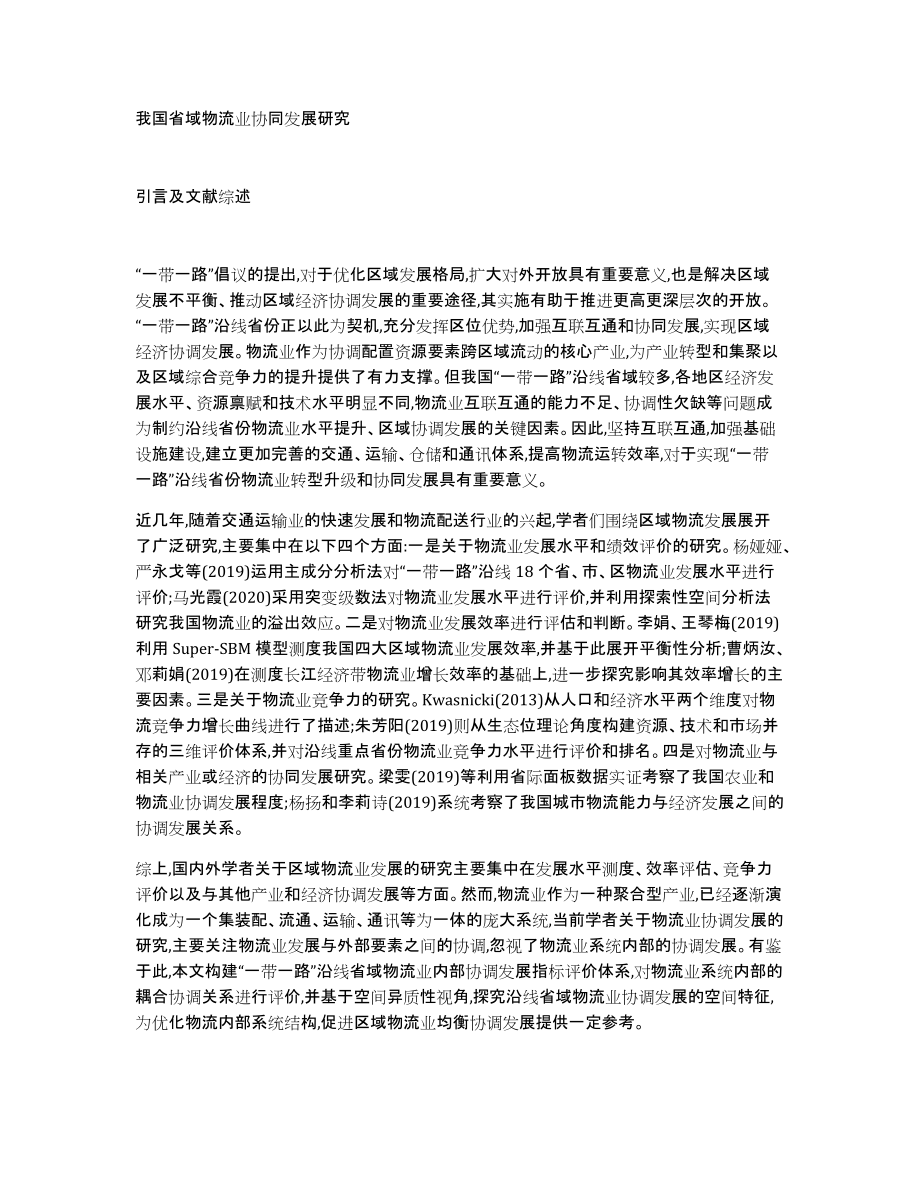 我国省域物流业协同发展研究_第1页