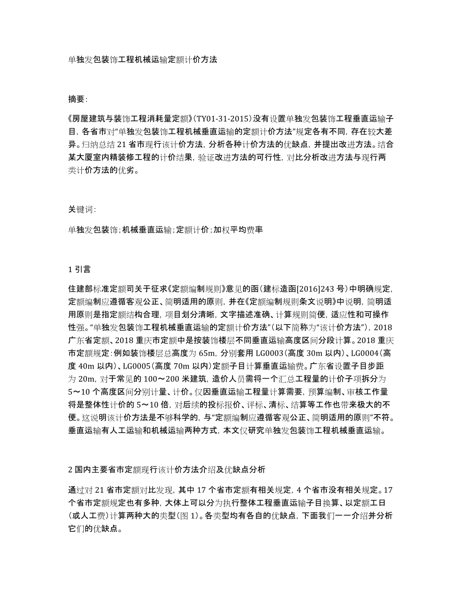 单独发包装饰工程机械运输定额计价方法_第1页