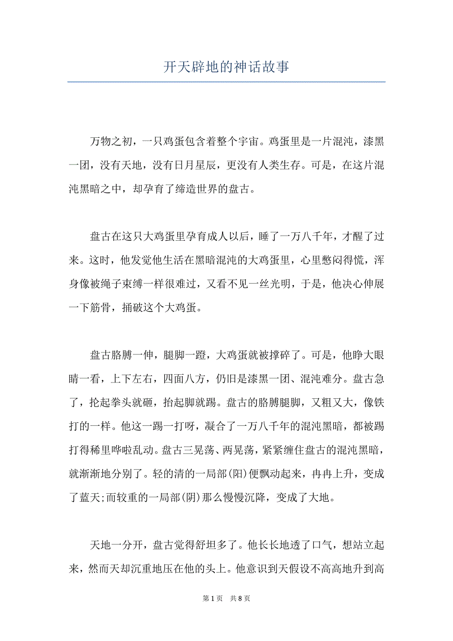 开天辟地的神话故事_第1页