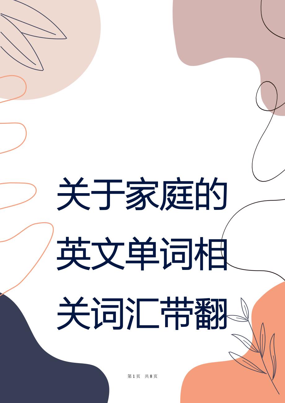 关于家庭的英文单词相关词汇带翻译_第1页