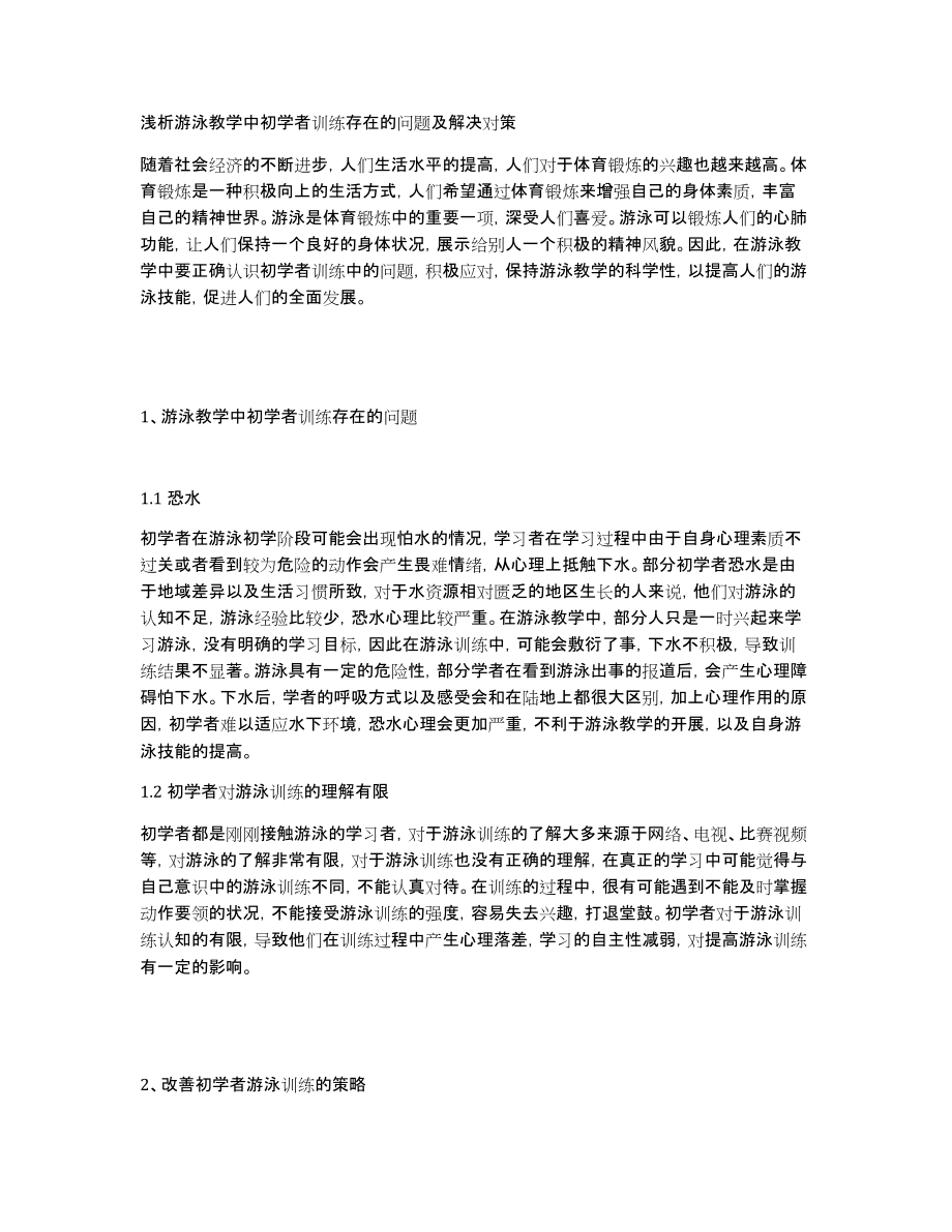 浅析游泳教学中初学者训练存在的问题及解决对策_第1页
