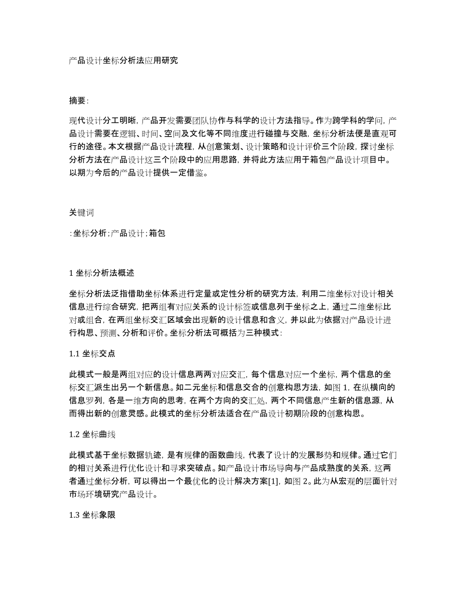 产品设计坐标分析法应用研究_第1页