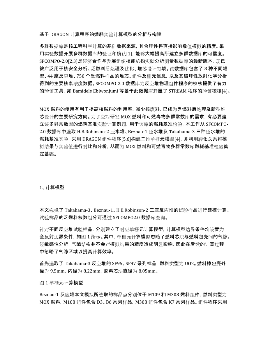 基于DRAGON计算程序的燃耗实验计算模型的分析与构建_第1页