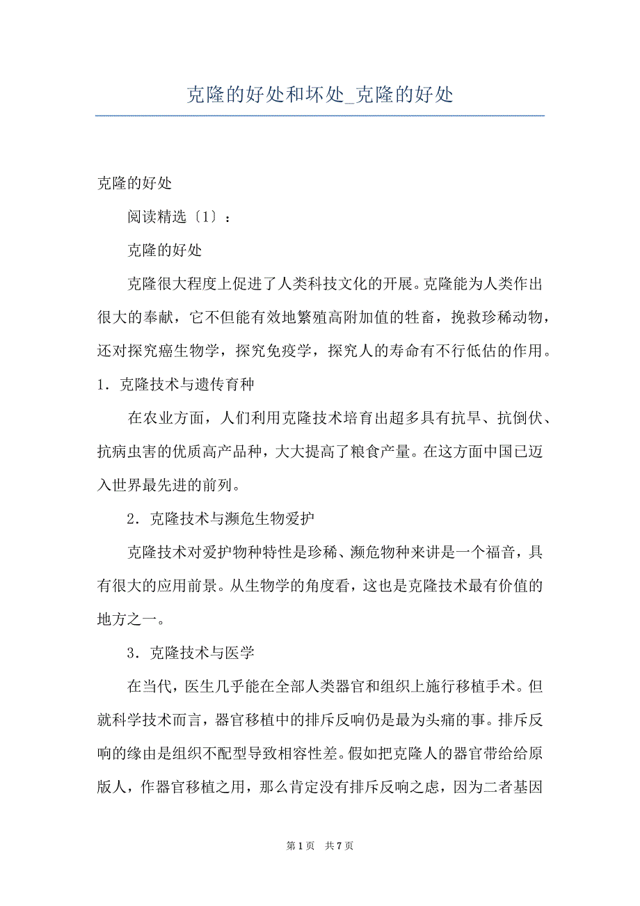 克隆的好处和坏处_克隆的好处_第1页