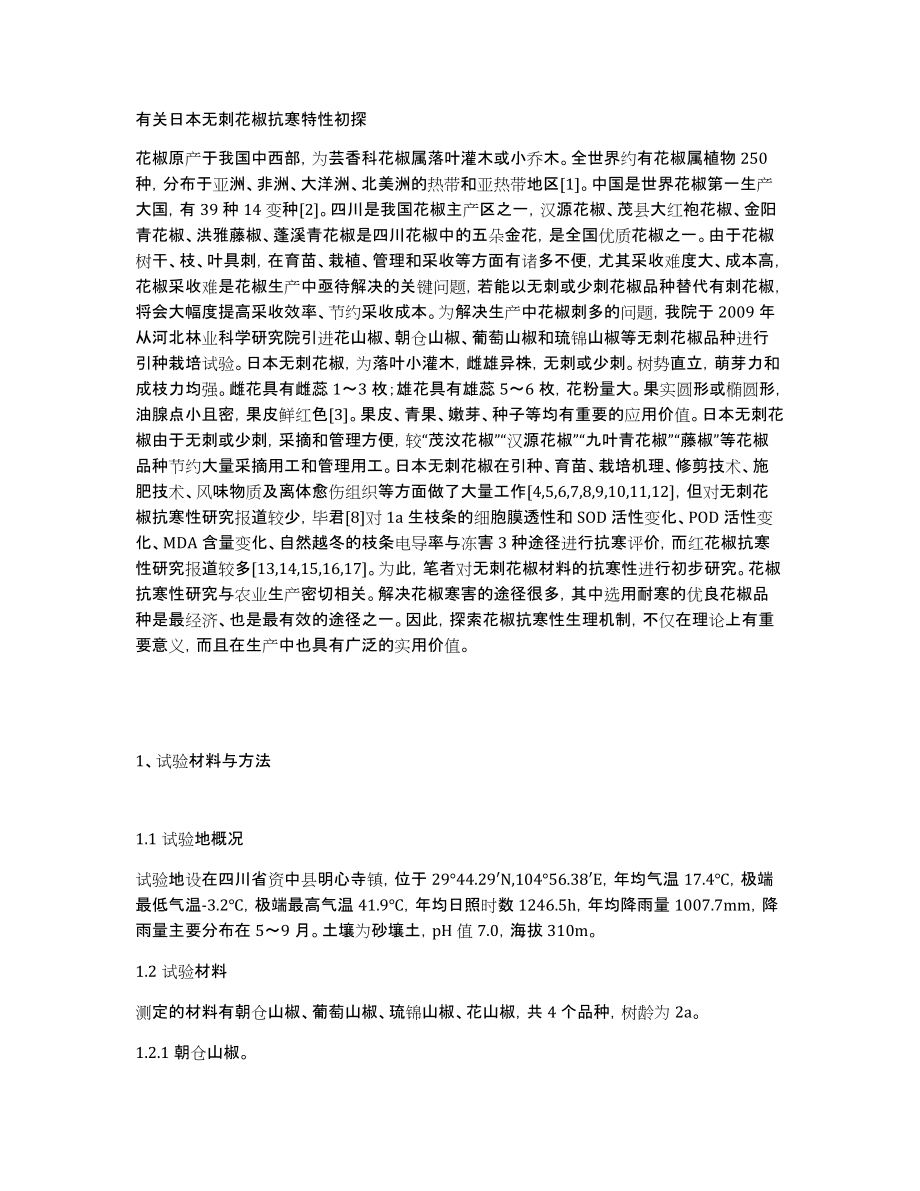 有关日本无刺花椒抗寒特性初探_第1页