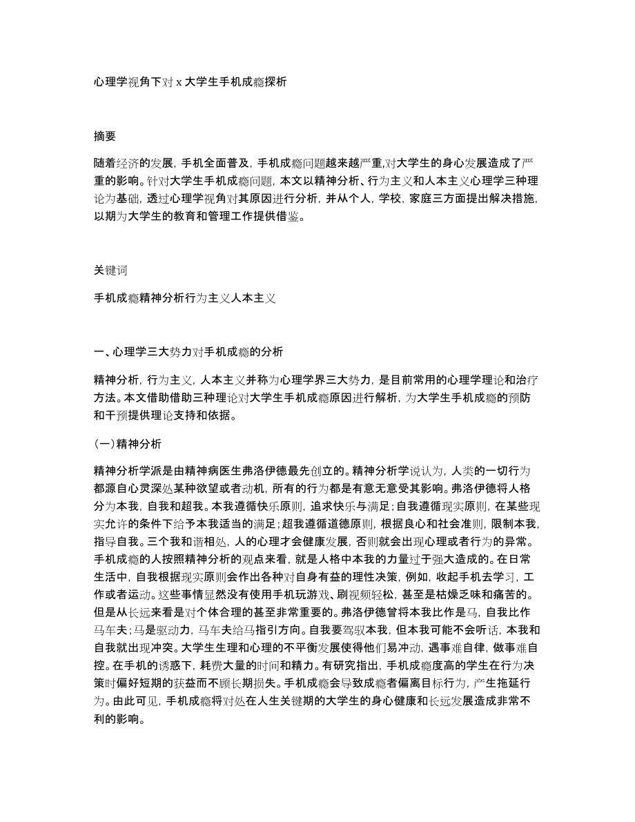 心理学视角下对x大学生手机成瘾探析_第1页