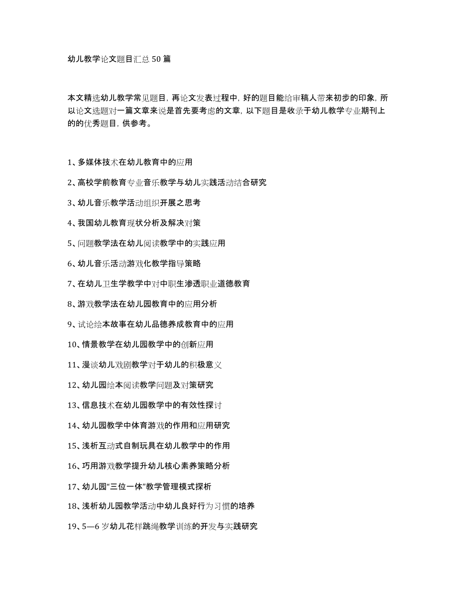 幼儿教学论文题目汇总50篇_第1页
