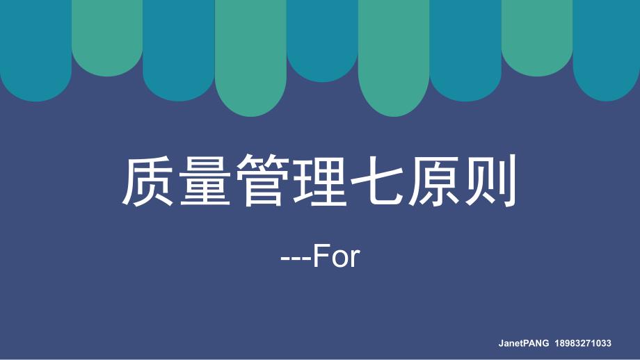 七项质量原则_第1页