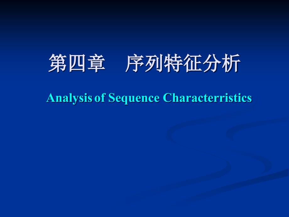 序列特征分析PPT课件._第1页