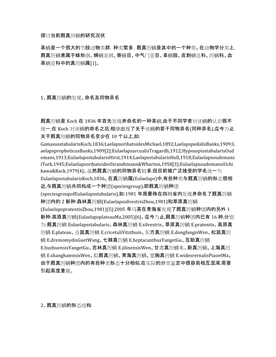 探讨当前厩真厉螨的研究况状_第1页