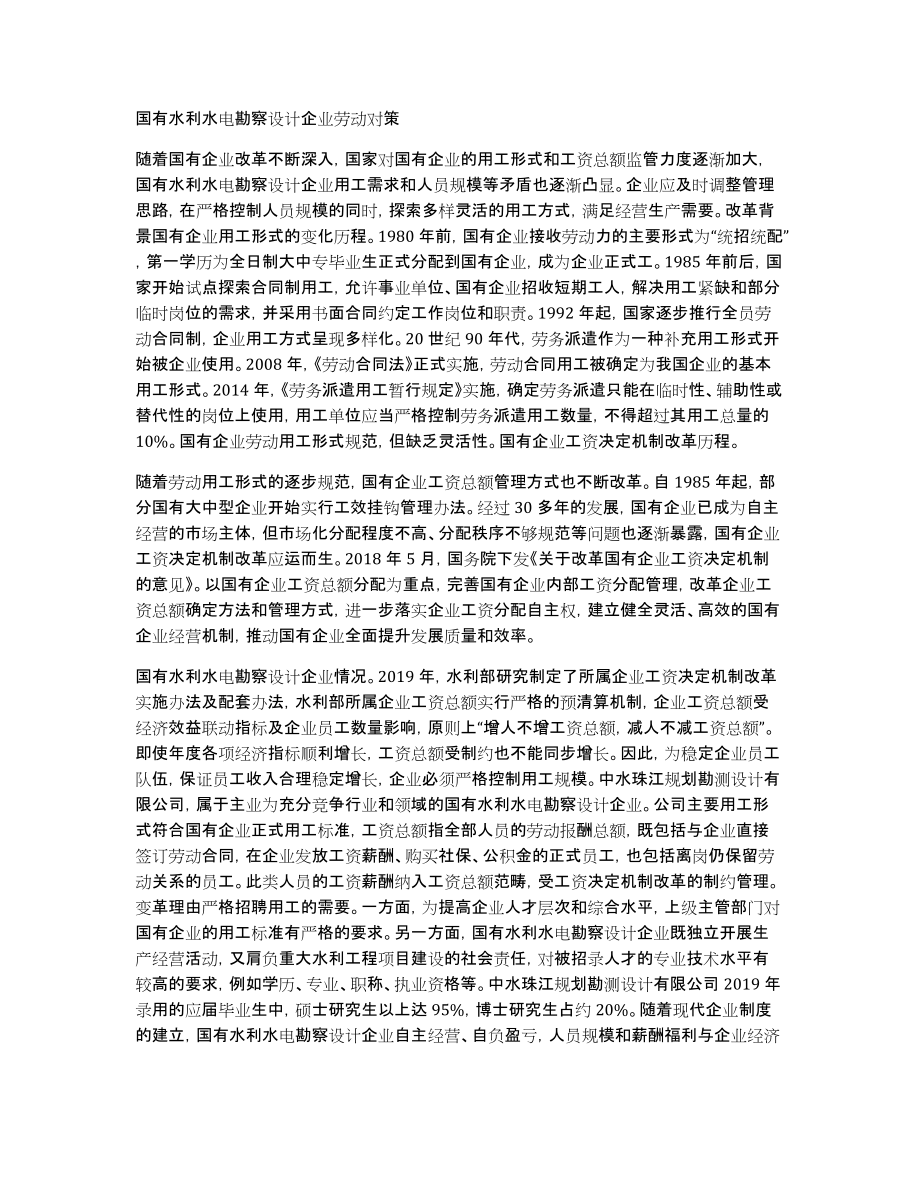 国有水利水电勘察设计企业劳动对策_第1页