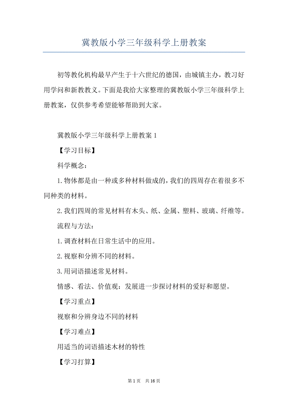 冀教版小学三年级科学上册教案_第1页
