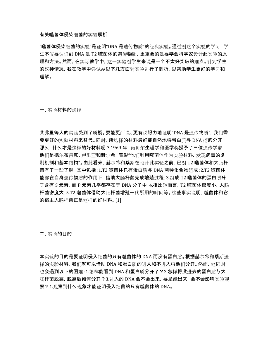 有关噬菌体侵染细菌的实验解析_第1页