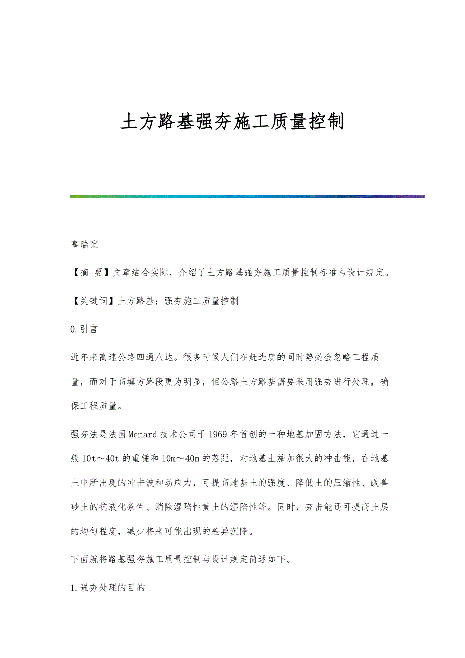 土方路基强夯施工质量控制-第1篇_第1页