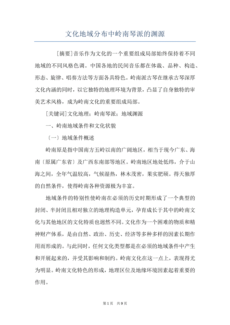 文化地域分布中岭南琴派的渊源_第1页