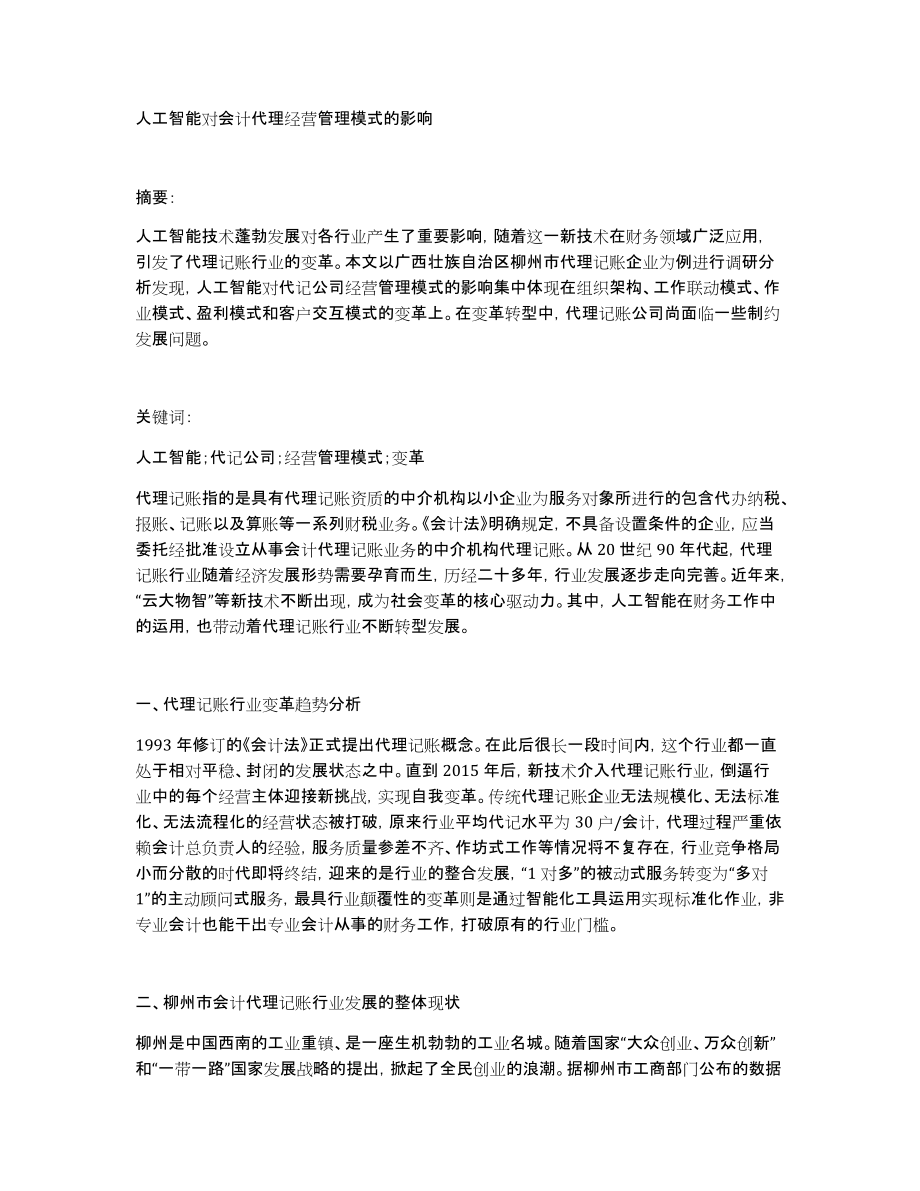人工智能对会计代理经营管理模式的影响_第1页