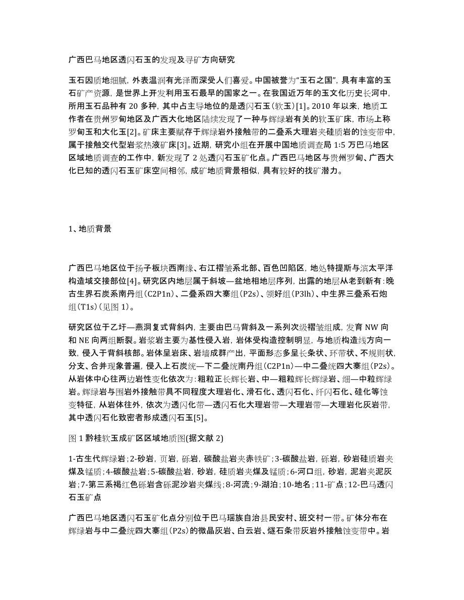 广西巴马地区透闪石玉的发现及寻矿方向研究_第1页