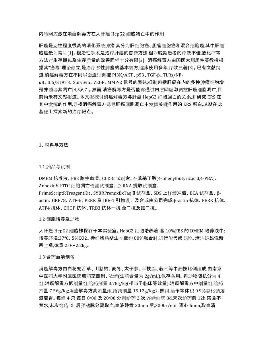 内质网应激在消癌解毒方在人肝癌HepG2细胞凋亡中的作用_第1页