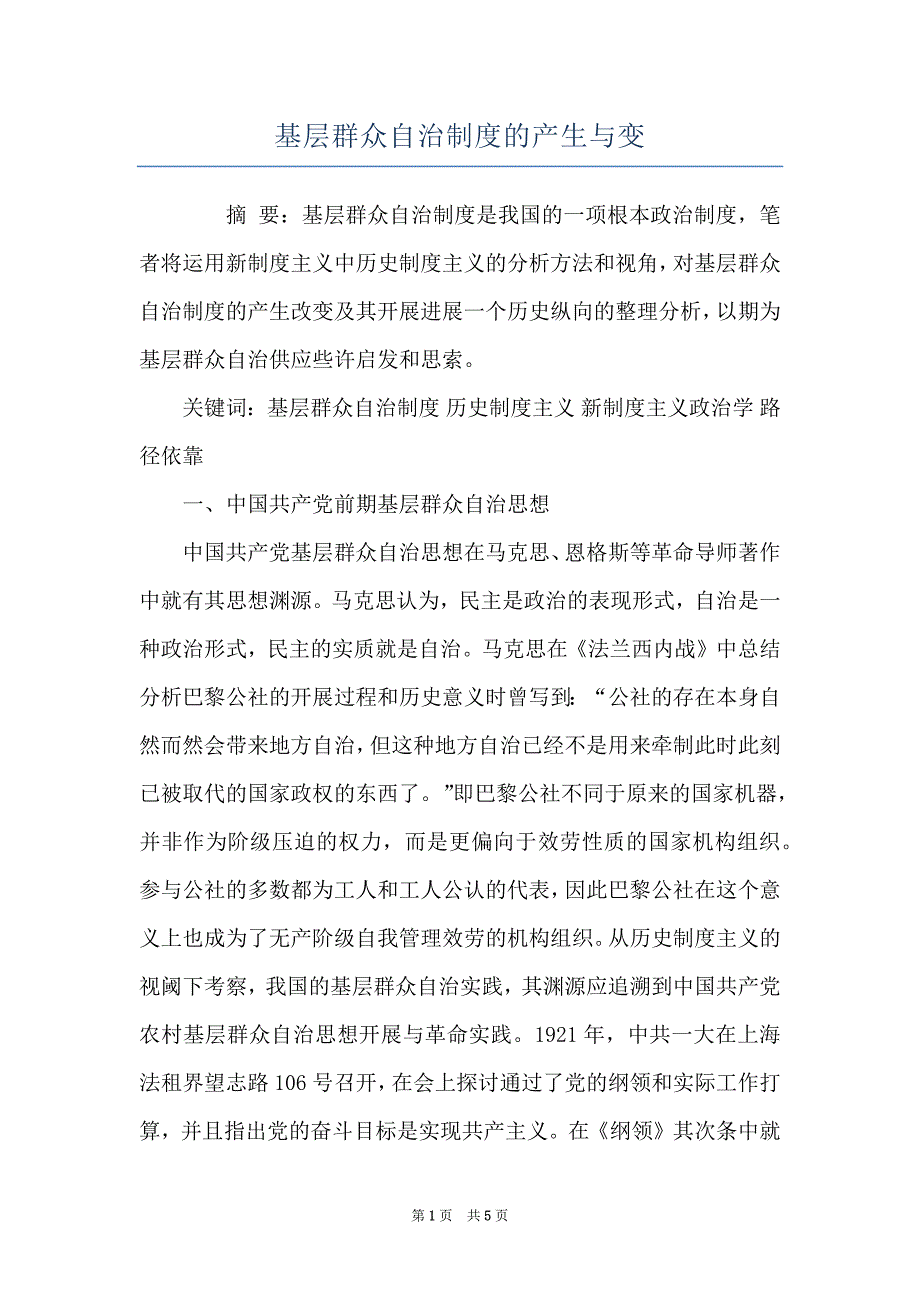 基层群众自治制度的产生与变_第1页