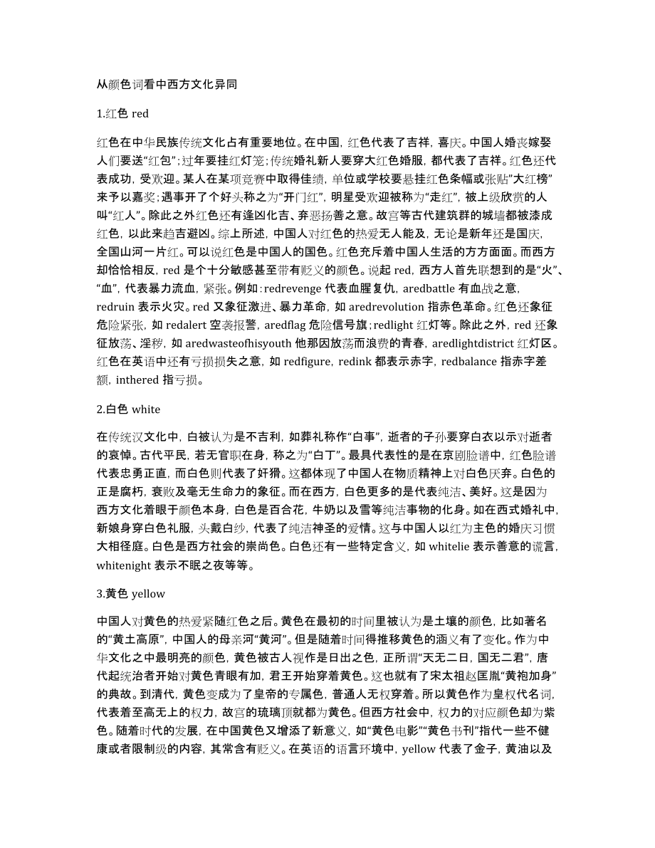 从颜色词看中西方文化异同_第1页