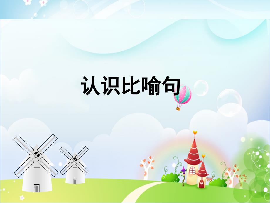 统编教材部编版小学语文二年级上册微课教学课件：《认识比喻句》优质课件_第1页