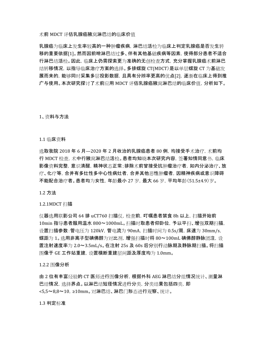 术前MDCT评估乳腺癌腋窝淋巴结的临床价值_第1页
