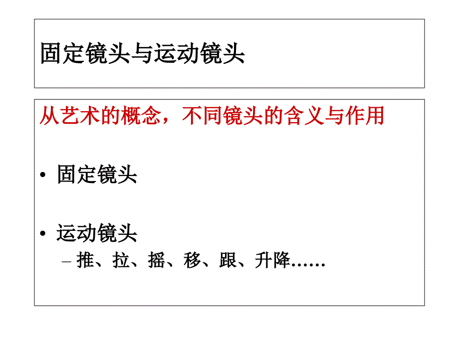 五-固定镜头及运动镜头_第1页