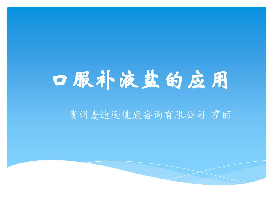 aaaa口服补液盐的应用(卫星会)_第1页
