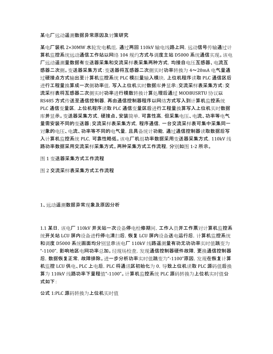某电厂远动遥测数据异常原因及对策研究_第1页
