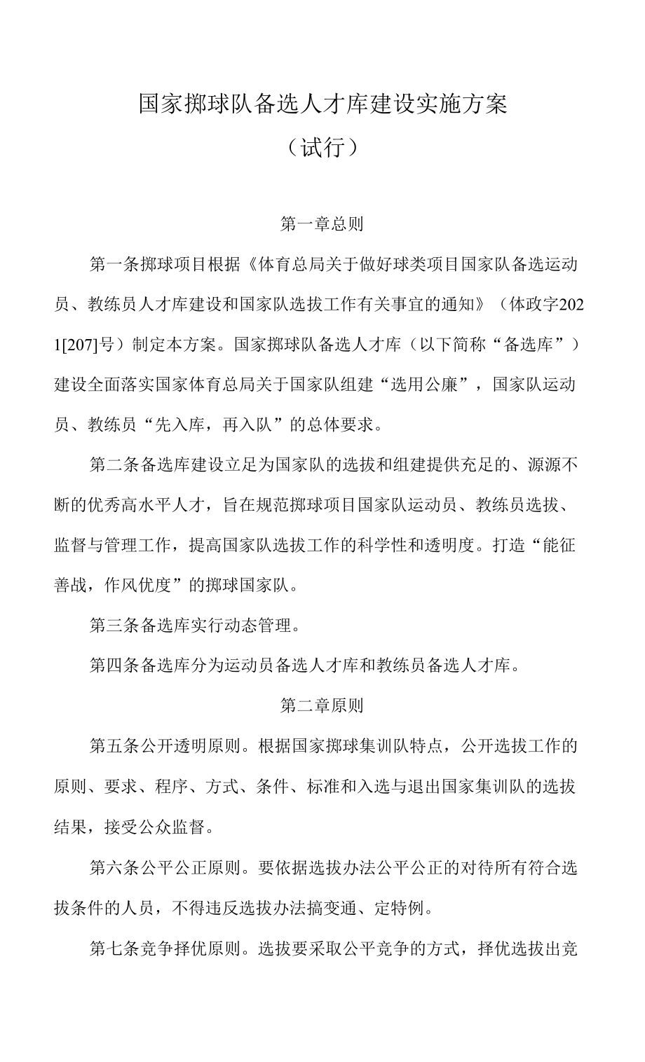 国家掷球队备选人才库建设实施方案_第1页