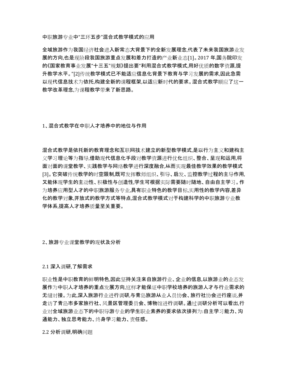 中职旅游专业中“三环五步”混合式教学模式的应用_第1页