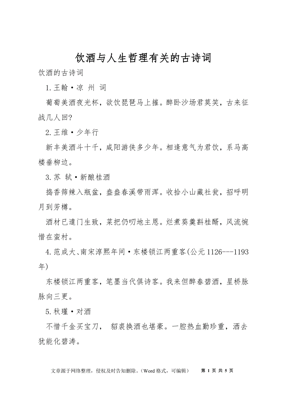 饮酒与人生哲理有关的古诗词_第1页